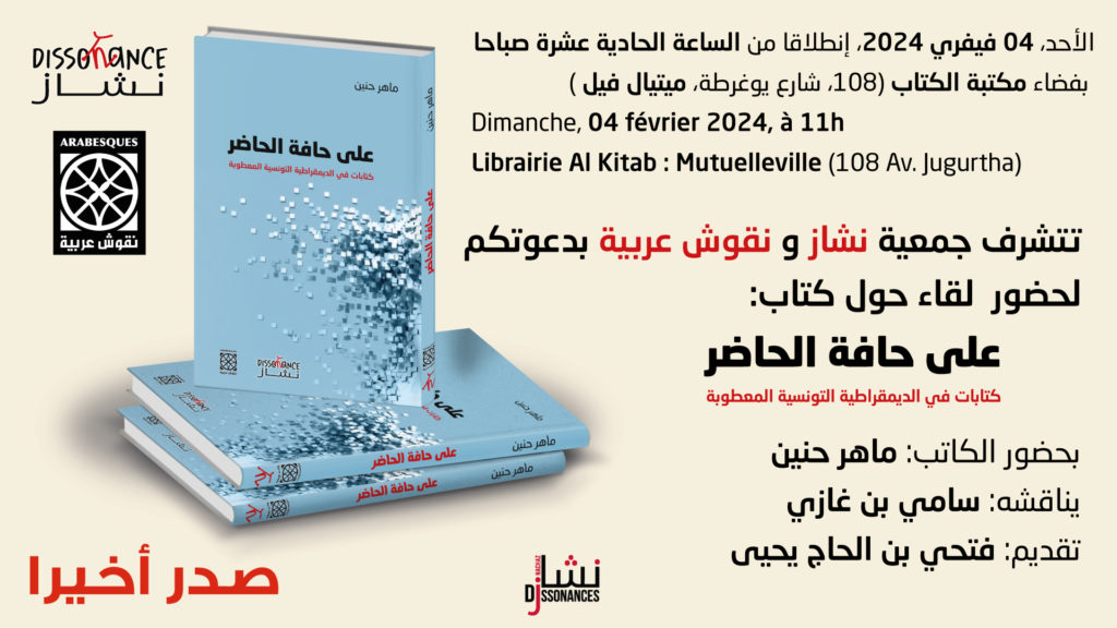 “على حافة الحاضر” 